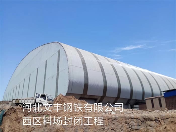 怒江文丰钢铁有限公司西区料场封闭工程