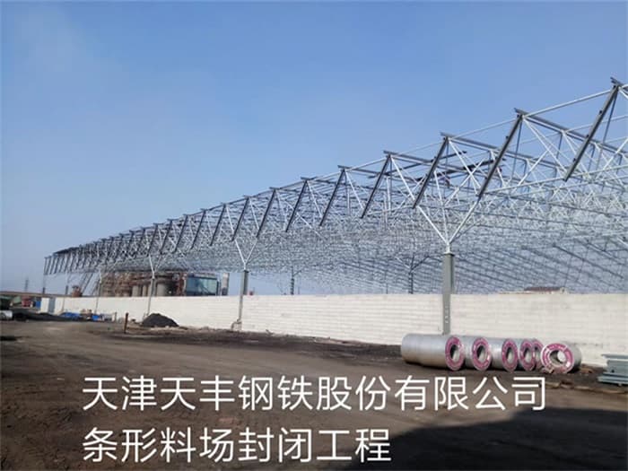 怒江天丰钢铁股份有限公司条形料场封闭工程