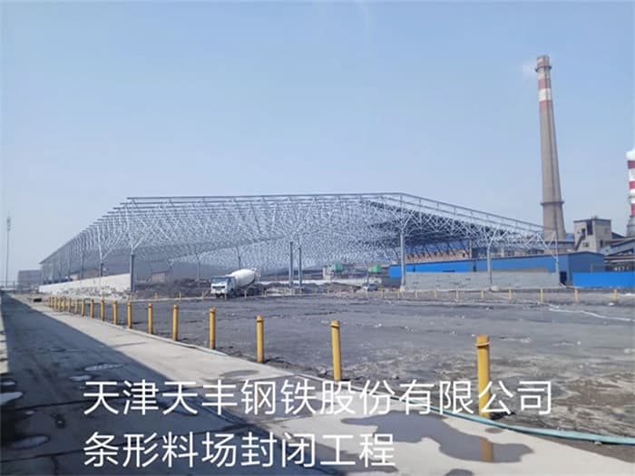 怒江天丰钢铁股份有限公司条形料场封闭工程