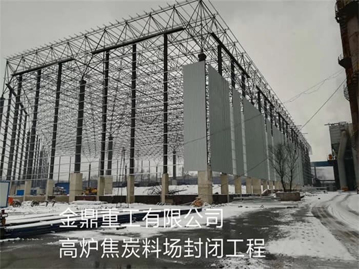 怒江金鼎重工有限公司高炉焦炭料场封闭工程